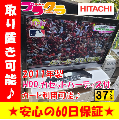 W91☆持ち帰り特価割引実施中☆HITACHI 2011年製37インチ　HDD.カセットハードディスク付き　液晶テレビ　札幌市東区　札幌市中央区