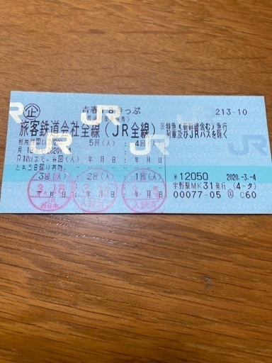 青春18切符　2日分5000円(2020/4/10まで)