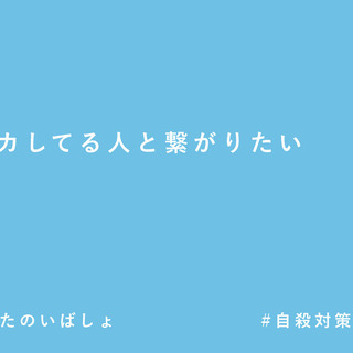 【24時間365日、無料で悩みを相談できる窓口開設】 − 東京都