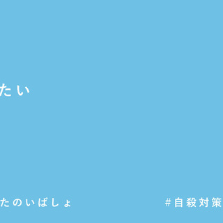 【24時間365日、無料で悩みを相談できる窓口開設】 - 港区