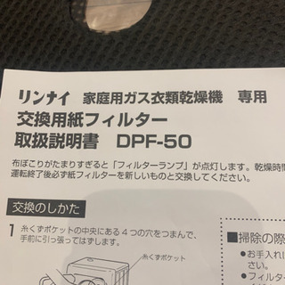 リンナイ　衣類乾燥機用　フィルター
