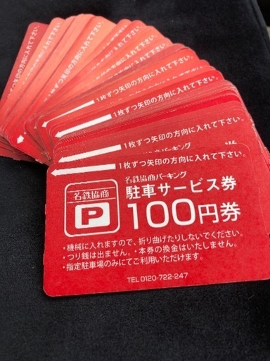 名鉄協商サービス券