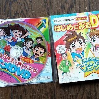 チャレンジ３年生　DVD 体験版２枚