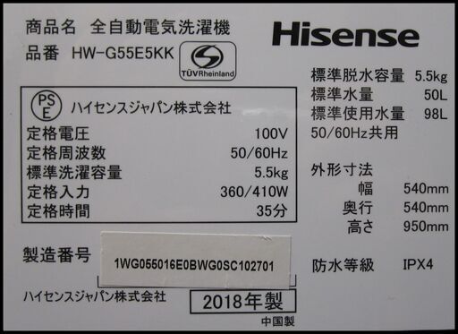 新生活！19800円 ハイセンス 5.5㎏ 全自動 洗濯機 2018年製 HW-G55E5KK