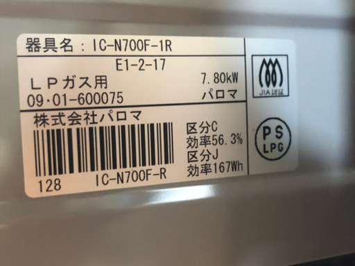 新古品 未使用！！特価！！ガステーブル パロマ IC-N700-IR  2009年製 3ヶ月動作保証！！