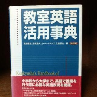 教室英語活用辞典 オマケ付き