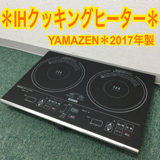 配達無料地域あり＊山善 IHクッキングヒーター  2017年製＊