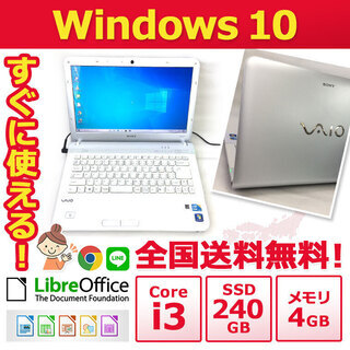 【全国配送します】ノートパソコン ノーパソ 格安 ノートPC SONY ノートPC Win10 Core i3 4GB SSD 240GB