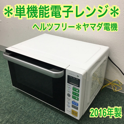 配達無料地域あり＊ヤマダ電機 単機能電子レンジ フラットタイプ 2016年製＊