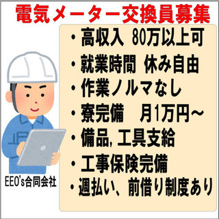 電気メーター交換作業員　随時募集