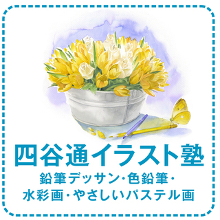 四谷通イラスト塾