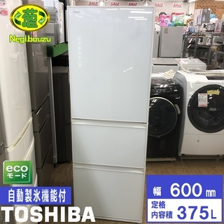 美品【 TOSHIBA 】東芝 375L 3ドア 冷凍冷蔵庫 クリアガラスドア採用