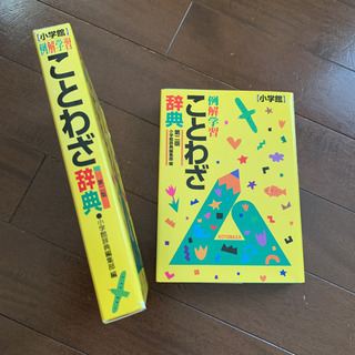例解学習ことわざ辞典 第２版 小学館の画像