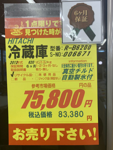 HITACHI製★620L大型冷蔵庫★6ヶ月間保証付き