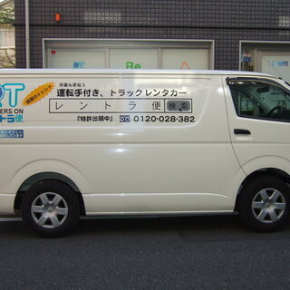 個人間の売買品をお安く運搬！単身引っ越しにも大好評！運転手付きのレンタルトラックで運搬代行！【レントラ便】業界初の時間制だから安い！関東全域営業中！買取りも対応中！長距離、長時間も対応可能です！ - 運搬代行