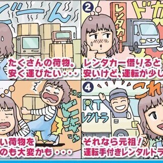 個人間の売買品をお安く運搬！単身引っ越しにも大好評！運転手付きのレンタルトラックで運搬代行！【レントラ便】業界初の時間制だから安い！関東全域営業中！買取りも対応中！長距離、長時間も対応可能です！ - 地元のお店