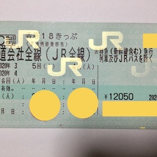 青春18きっぷ　3回分◆4月10日まで使用可、１回、２回、３回ま...