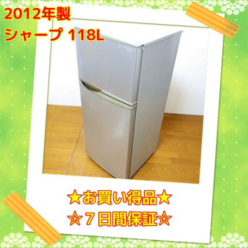 ✨✨シャープ 2012年製 118L 2ドア冷蔵庫 SJ-H12W-S　/SL2
