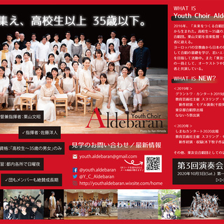【新メンバー募集中！】都内で活動するユースの混声合唱団【Youth Choir Aldebaran】 - 友達