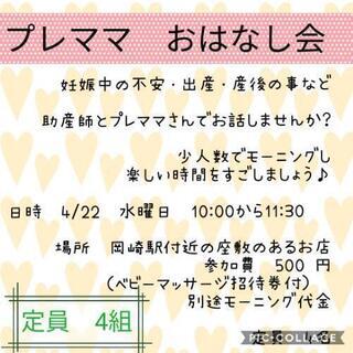 プレママ　おはなし会　岡崎