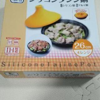 未使用　タジン鍋