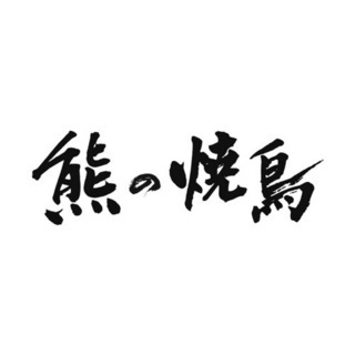 時給1100円！完全予約制焼鳥店スタッフ急募の画像