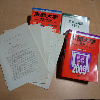 【値下げしました】京都大学 合格者 赤本＆H21本番試験問題