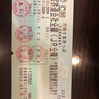 青春18切符（1回分）