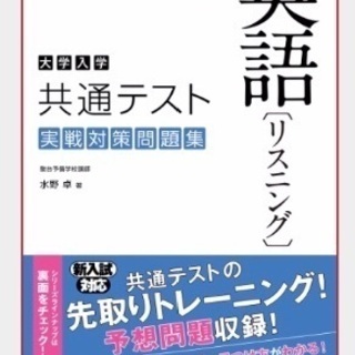 大学共通テスト　英語対策リーディング リスニング　横浜の画像