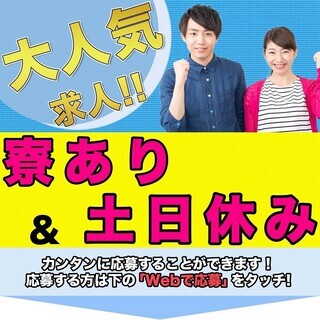 【週払い】≪寮完備・月収22万円・派遣≫工場での軽作業  288776