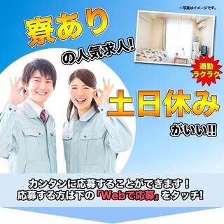 【週払い】<寮完備・月収21万円・派遣>自動車工場での組立・機械...