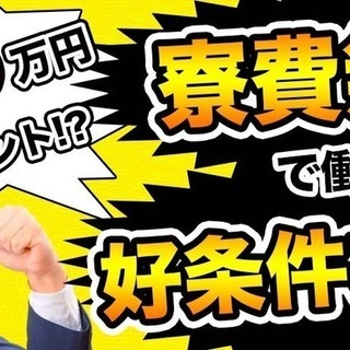 【週払い】≪寮無料・月収26万円・派遣≫自動車工場での加工業務  256713の画像