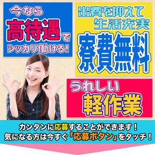 ≪寮無料・月収24万円・派遣社員≫電子部品工場での軽作業 交替制...