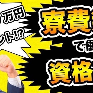 【日払い】≪寮無料・月収25万円・正社員≫工場での軽作業 交替制...