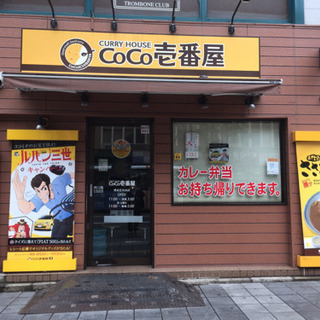 CoCo壱番屋で働きませんか？社員募集！独立もできます！の画像