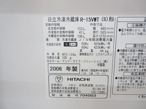 日立冷蔵庫153L　R-15VWT　2006年製
