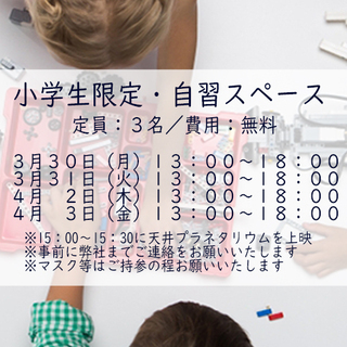 【稲田堤・周辺地域の方】小学生対象　自習スペースを提供（3月30...