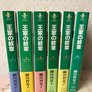 「王家の紋章 」 1〜6巻　細川智栄子 