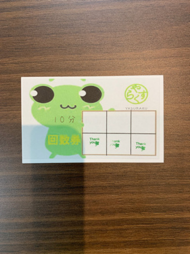 康樂接骨院の回数券