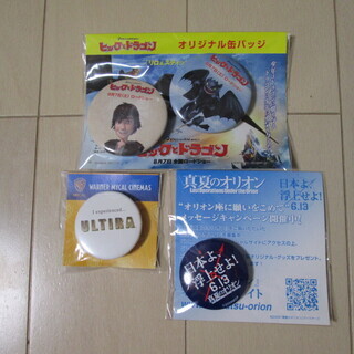 缶バッチ（ヒックとドラゴン、真夏のオリオン、ULTIRA）