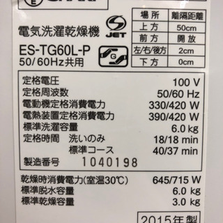 新生活応援！安心の6ヶ月保証付！SHARP 縦型洗濯乾燥機 【トレファク