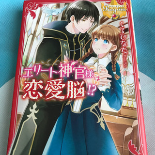エリート神官様は恋愛脳⁉︎(レジーナ文庫)
