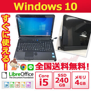 【全国配送します】ノートパソコン ノーパソ 格安 ノートPC 富士通 ノートPC Win10 Core i5 4GB SSD 240GB