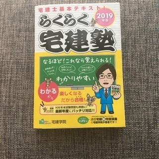 らくらく宅建塾の2019年度版