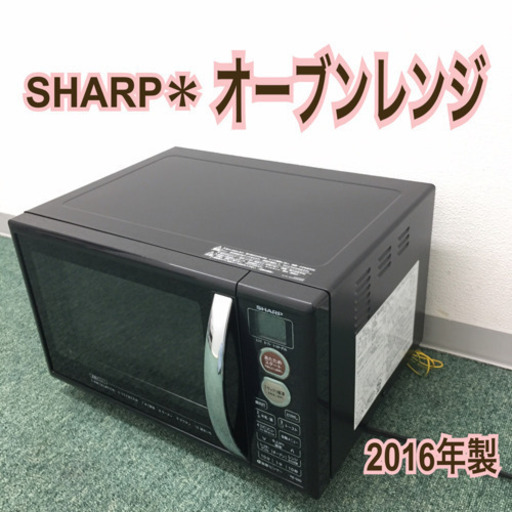 配達無料地域あり＊新生活応援＊シャープ オーブンレンジ 2016年製＊