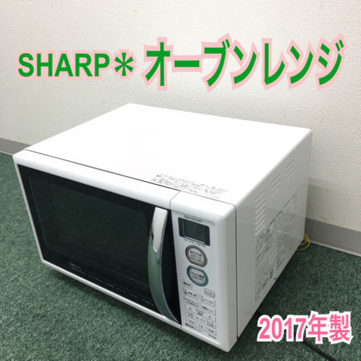 配達無料地域あり＊新生活応援＊シャープ オーブンレンジ 2017年製＊