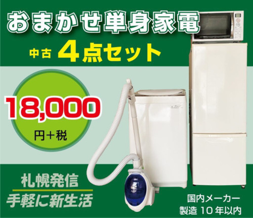 家電セット おまかせ単身家電4点セット