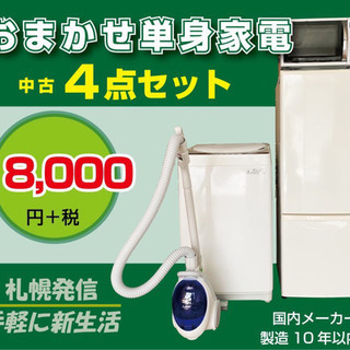 家電セット おまかせ単身家電4点セット