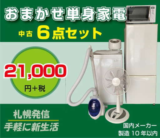 家電セット おまかせ単身家電中古6点セット