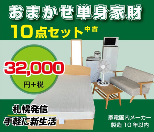新生活家電家具セット おまかせ単身家財中古10点セット